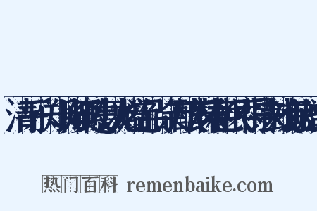 清平乐·郑长卿资政惠以龙焙绝品·余方酿芗林春色恨不得持去戏有此赠造句是什么意思的图片